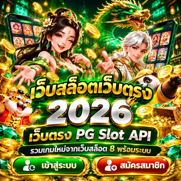 โปรโมชั่นเกมสล็อตออนไลน์ 2026